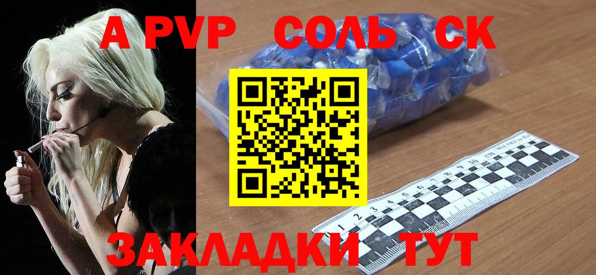 A-PVP Соль Торжок