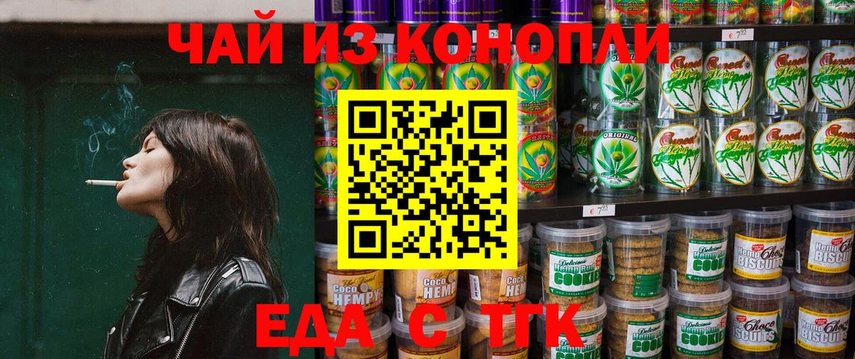 Еда ТГК конопля  Вход с VPN  Торжок 