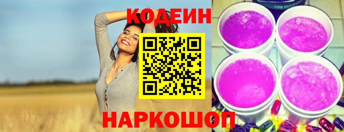 Торжок  Codein напиток Lean (лин)  Вход с VPN 