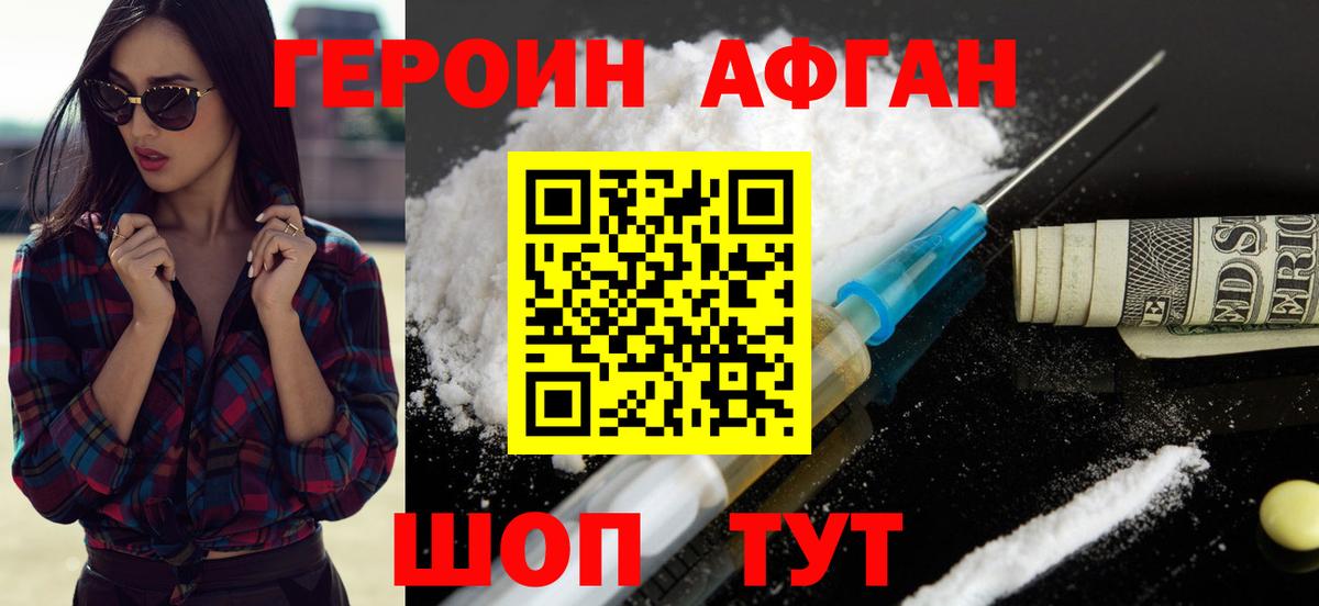 Героин афганец  Вход с VPN  Торжок 